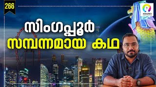 ലോകത്തെ ഞെട്ടിച്ച സിംഗപ്പൂരിന്റെ കഥ  How Singapore Became Rich Singapore History Malayalam [upl. by Giacamo]