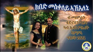 Eritrean Catholic mezmur KIBED MESKELEY AKILENI ክበድ መስቀለይ ኣኽእለኒ by Teddy and Mary [upl. by Daegal890]