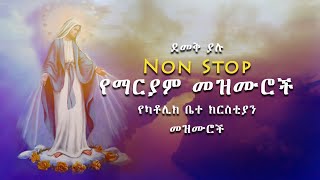 Non Stop ደመቅ ያሉ የማርያም መዝሙሮች  Catholic Church Mezmur [upl. by Moriyama]